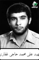 شهید علی محمد حاجی غفاری فرزند تقی